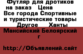 Футляр для дротиков на заказ › Цена ­ 2 000 - Все города Спортивные и туристические товары » Другое   . Ханты-Мансийский,Белоярский г.